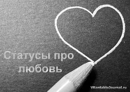 Статусы про любовь в Контакте. Подборка #1