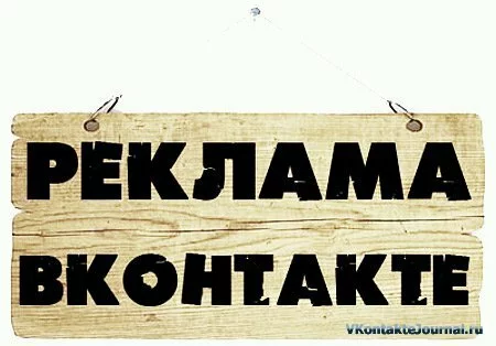 Реклама в Контакте