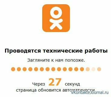 Почему Одноклассники не открываются? Odnoklassniki.ru недоступны, они на ремонте?